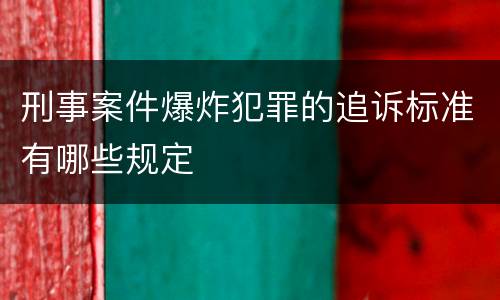 刑事案件爆炸犯罪的追诉标准有哪些规定