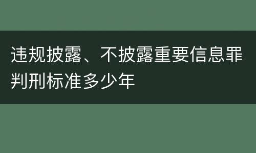 违规披露、不披露重要信息罪判刑标准多少年