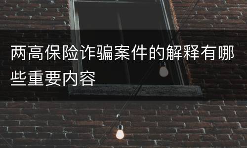 两高保险诈骗案件的解释有哪些重要内容
