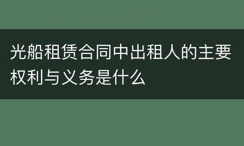 光船租赁合同中出租人的主要权利与义务是什么