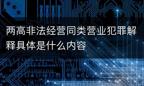 两高非法经营同类营业犯罪解释具体是什么内容