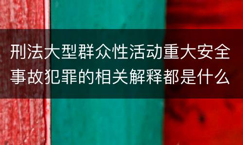 刑法大型群众性活动重大安全事故犯罪的相关解释都是什么