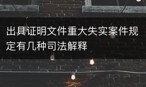 出具证明文件重大失实案件规定有几种司法解释