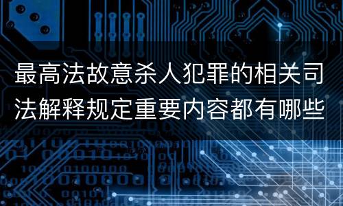 最高法故意杀人犯罪的相关司法解释规定重要内容都有哪些