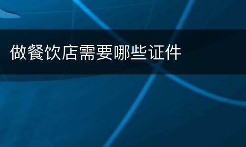 做餐饮店需要哪些证件