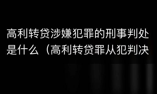 高利转贷涉嫌犯罪的刑事判处是什么（高利转贷罪从犯判决）