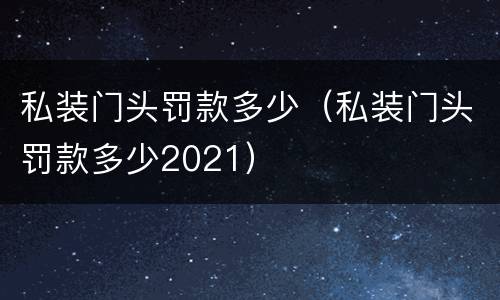 私装门头罚款多少（私装门头罚款多少2021）