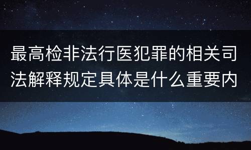最高检非法行医犯罪的相关司法解释规定具体是什么重要内容
