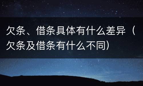 欠条、借条具体有什么差异（欠条及借条有什么不同）