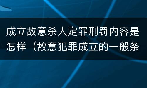 成立故意杀人定罪刑罚内容是怎样（故意犯罪成立的一般条件）