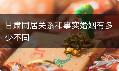 甘肃同居关系和事实婚姻有多少不同