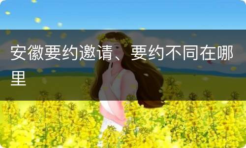 安徽要约邀请、要约不同在哪里