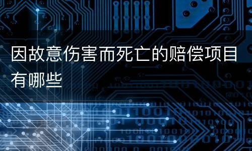 因故意伤害而死亡的赔偿项目有哪些