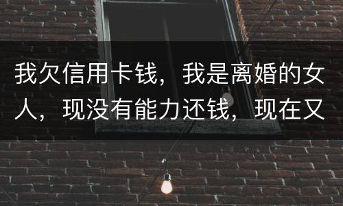 我欠信用卡钱，我是离婚的女人，现没有能力还钱，现在又准备结婚，是否可以领证