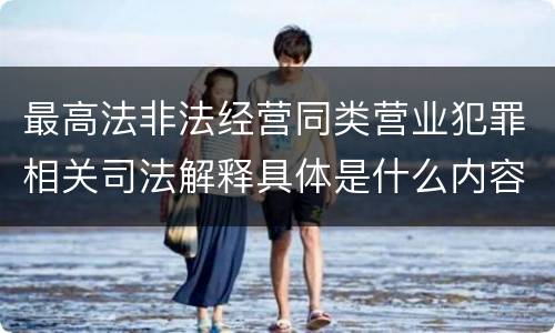 最高法非法经营同类营业犯罪相关司法解释具体是什么内容