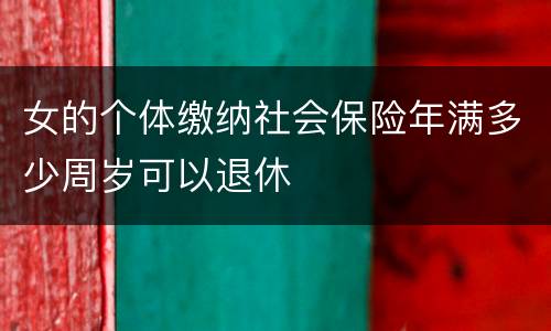 女的个体缴纳社会保险年满多少周岁可以退休