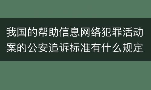 我国的帮助信息网络犯罪活动案的公安追诉标准有什么规定