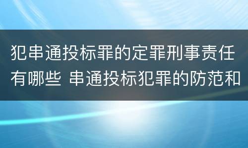 犯串通投标罪的定罪刑事责任有哪些 串通投标犯罪的防范和对策