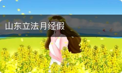 山东立法月经假