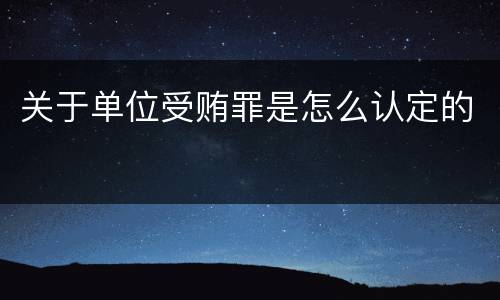 关于单位受贿罪是怎么认定的