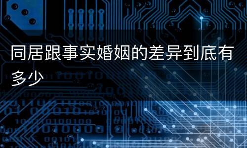 同居跟事实婚姻的差异到底有多少