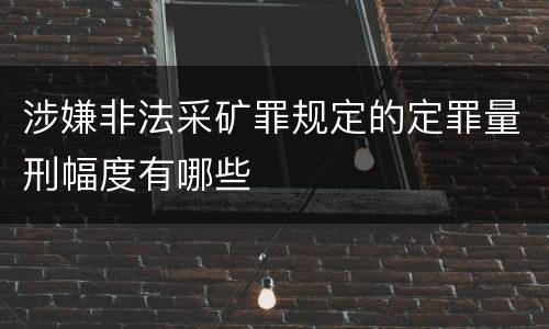 涉嫌非法采矿罪规定的定罪量刑幅度有哪些