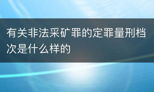 有关非法采矿罪的定罪量刑档次是什么样的