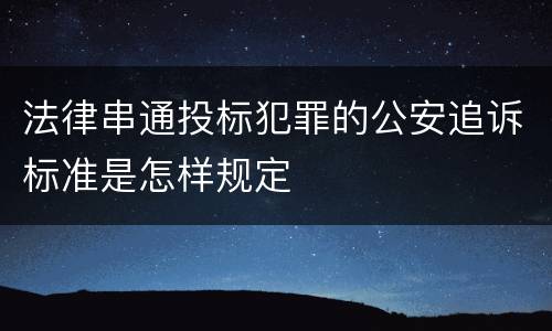 法律串通投标犯罪的公安追诉标准是怎样规定