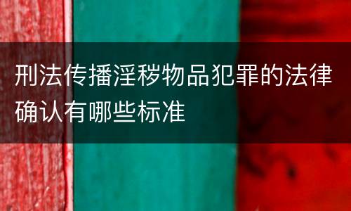 刑法传播淫秽物品犯罪的法律确认有哪些标准