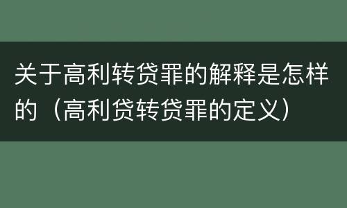 关于高利转贷罪的解释是怎样的（高利贷转贷罪的定义）