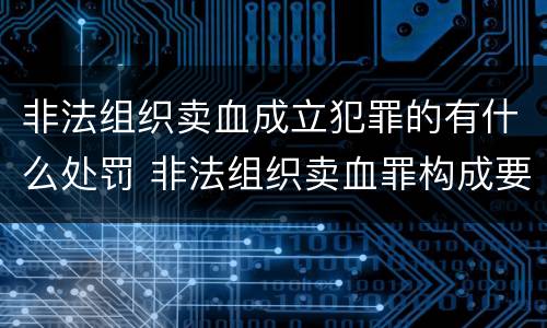 非法组织卖血成立犯罪的有什么处罚 非法组织卖血罪构成要件