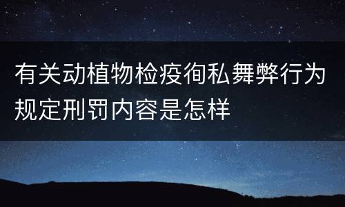 有关动植物检疫徇私舞弊行为规定刑罚内容是怎样