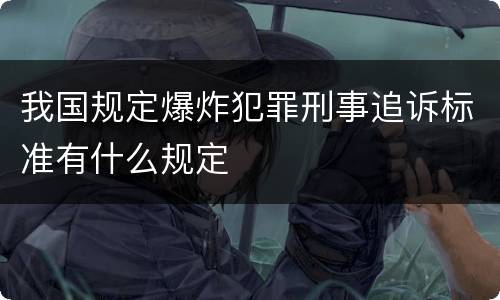 我国规定爆炸犯罪刑事追诉标准有什么规定