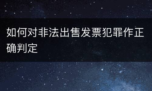 如何对非法出售发票犯罪作正确判定