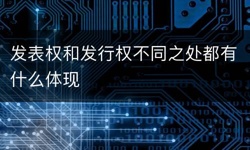 发表权和发行权不同之处都有什么体现