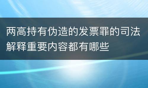 两高持有伪造的发票罪的司法解释重要内容都有哪些
