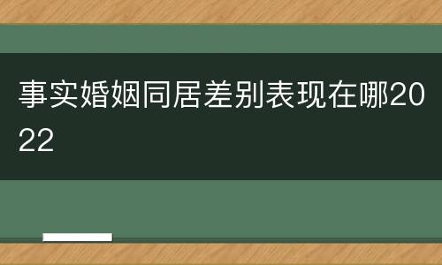 事实婚姻同居差别表现在哪2022