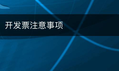 开发票注意事项