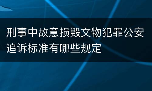 刑事中故意损毁文物犯罪公安追诉标准有哪些规定
