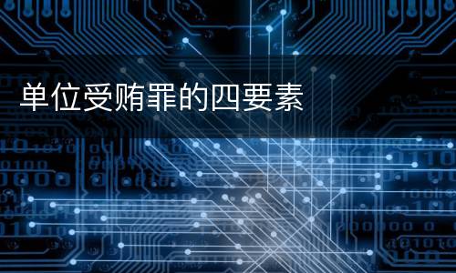 单位受贿罪的四要素