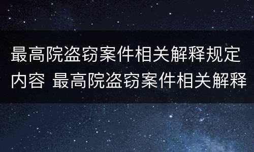 最高院盗窃案件相关解释规定内容 最高院盗窃案件相关解释规定内容是什么