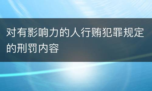 对有影响力的人行贿犯罪规定的刑罚内容