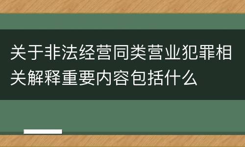 关于非法经营同类营业犯罪相关解释重要内容包括什么