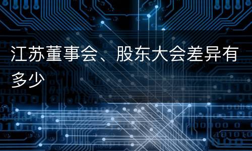 江苏董事会、股东大会差异有多少