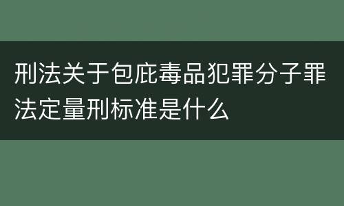 刑法关于包庇毒品犯罪分子罪法定量刑标准是什么