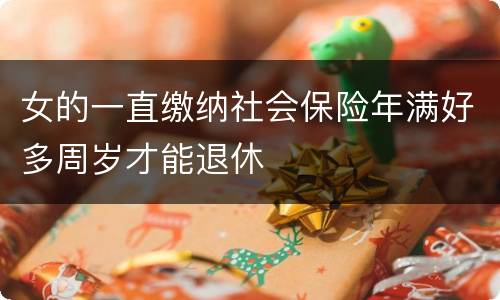 女的一直缴纳社会保险年满好多周岁才能退休