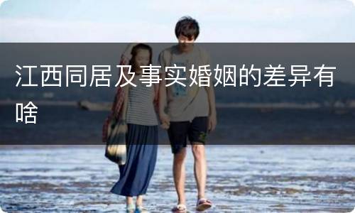 江西同居及事实婚姻的差异有啥