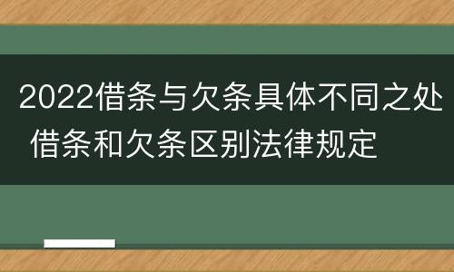 2022借条与欠条具体不同之处 借条和欠条区别法律规定