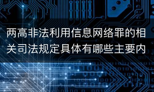 两高非法利用信息网络罪的相关司法规定具体有哪些主要内容