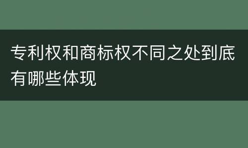 专利权和商标权不同之处到底有哪些体现